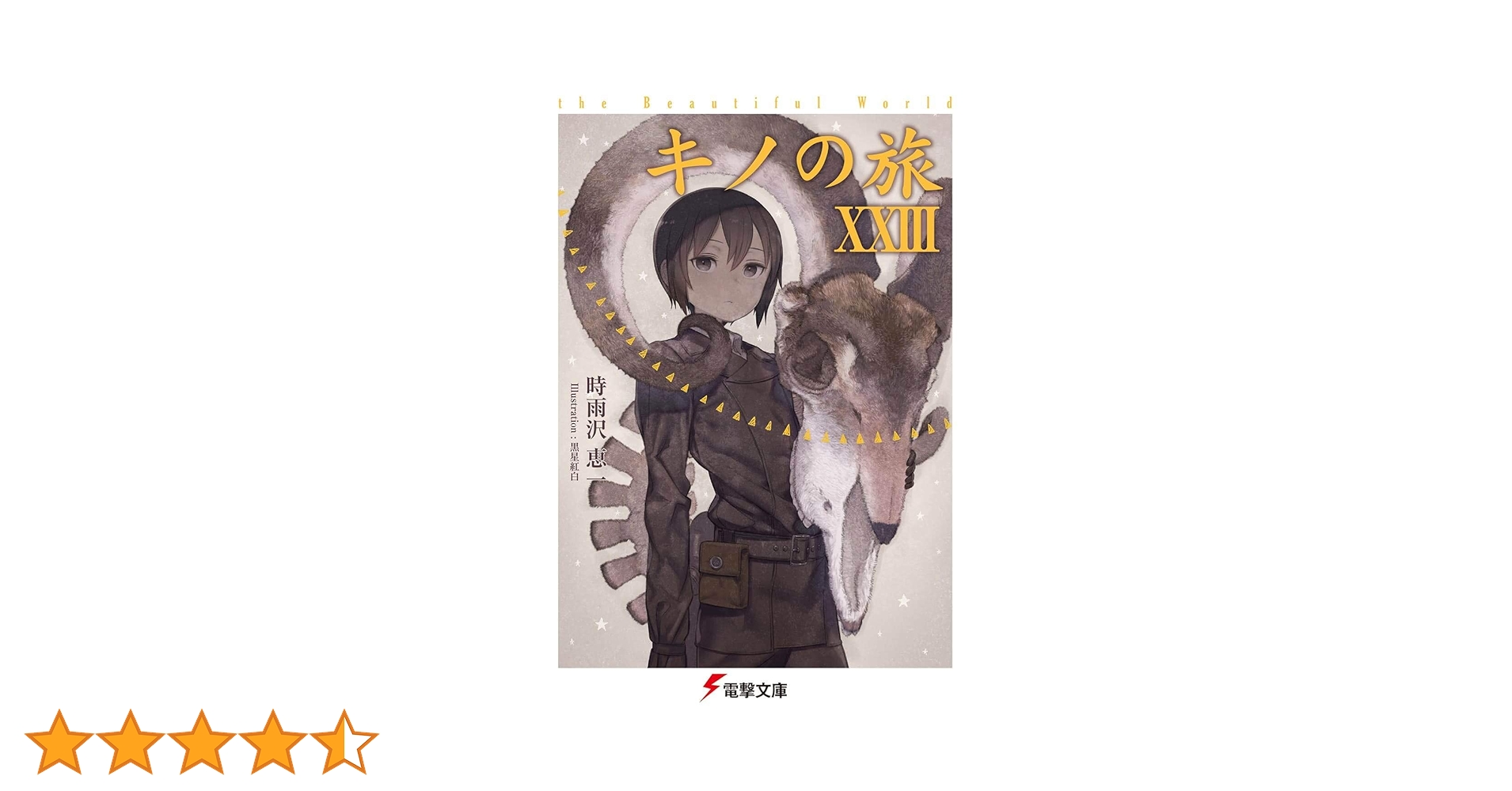 Amazon.co.jp: キノの旅XXIII the Beautiful World (電撃文庫) : 時 Amazon.co.jp: キノの旅XXIII the Beautiful World (電撃文庫) : 時